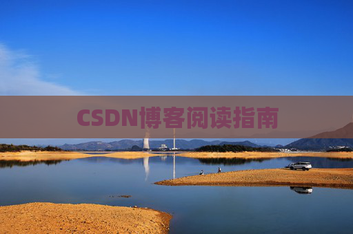 CSDN博客阅读指南
